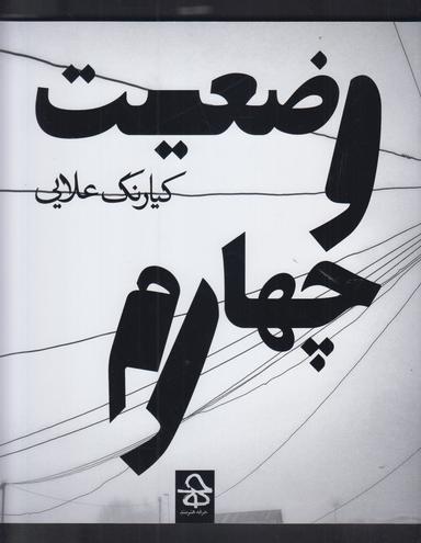 عکس وضعیت چهارم