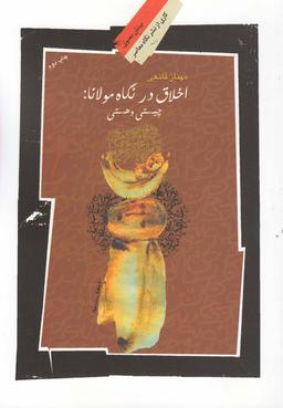 عکس اخلاق در نگاه مولانا