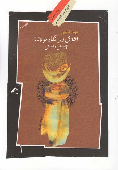 عکس اخلاق در نگاه مولانا