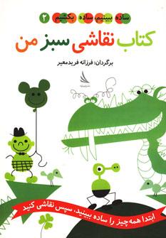 عکس کتاب نقاشی سبز من