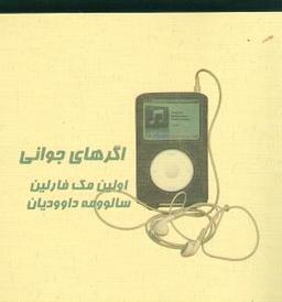 عکس اگرهای جوانی