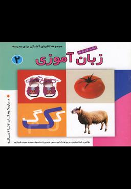 عکس کتاب کار کودک زبان آموزی (۲)