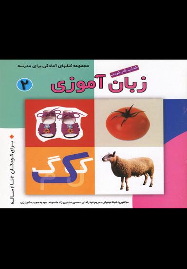 عکس کتاب کار کودک زبان آموزی (۲)