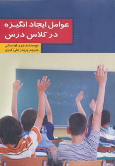 عکس عوامل ایجاد انگیزه در کلاس درس