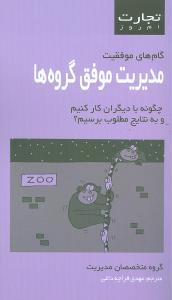 عکس مدیریت موفق گروه‌ها