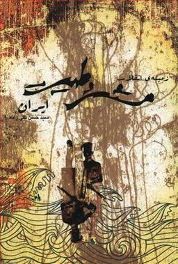 عکس زمینهٔ انقلاب مشروطیت ایران (سه خطابه)