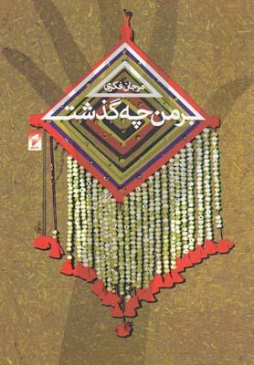 عکس بر من چه گذشت