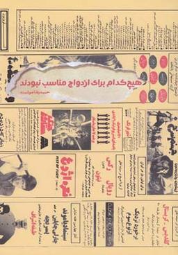 عکس هیچ کدام برای ازدواج مناسب نبودند