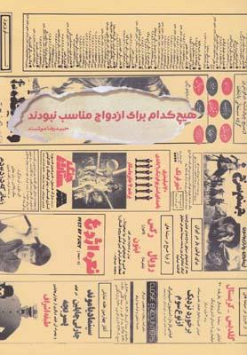 عکس هیچ کدام برای ازدواج مناسب نبودند