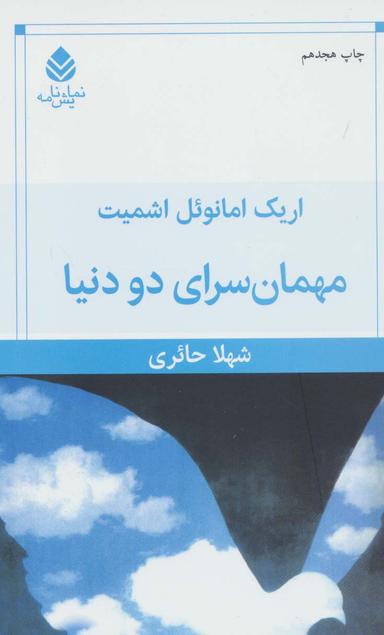 عکس مهمانسرای دو دنیا