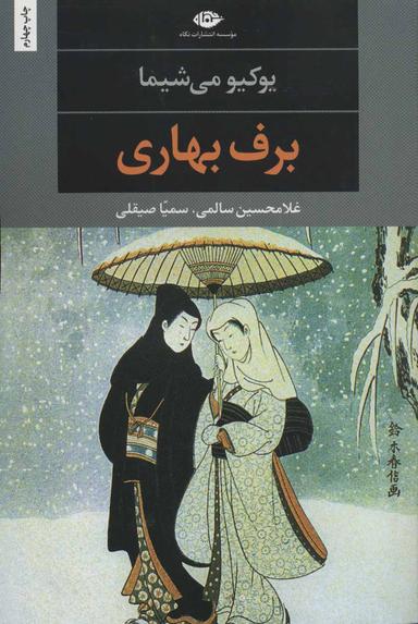 عکس برف بهاری