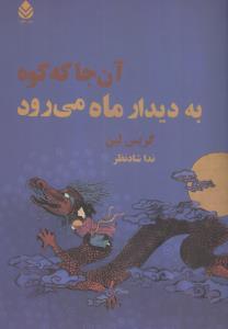 عکس آن جا که کوه به دیدار ماه می‌رود