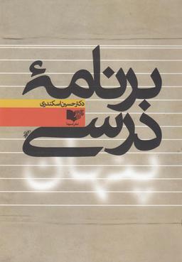 عکس برنامه درسی پنهان