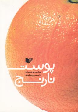 عکس پوست نارنج