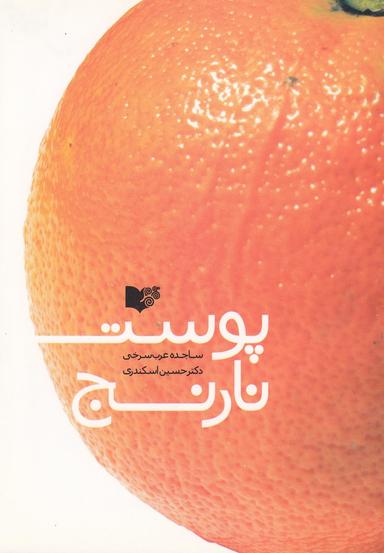 عکس پوست نارنج