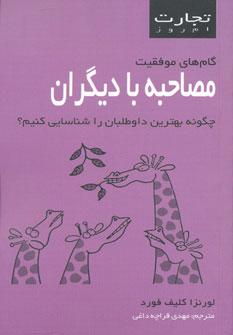 عکس مصاحبه با دیگران