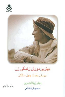 عکس بهترین دوران زندگی زن (دوران بعد از چهل سالگی)