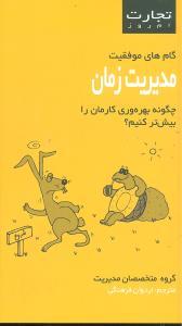 عکس مدیریت زمان