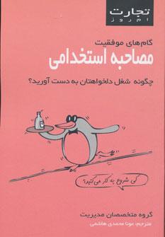 عکس مصاحبه استخدامی