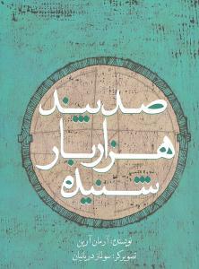 عکس صد پند هزار بار شنیده