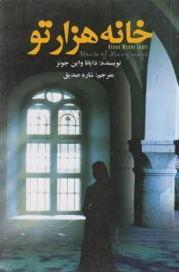عکس خانه هزارتو