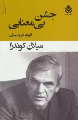 عکس جشن بی‌معنایی