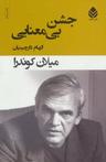 عکس جشن بی‌معنایی