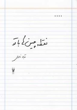 عکس نقطه‌چین‌ها با تو