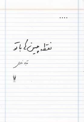 عکس نقطه‌چین‌ها با تو