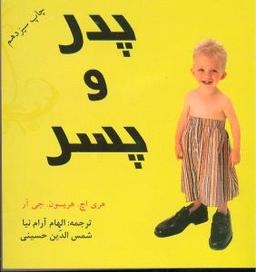 عکس پدر و پسر