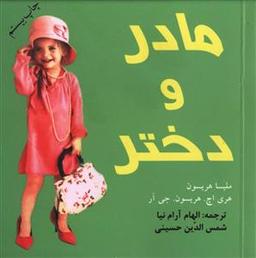 عکس مادر و دختر