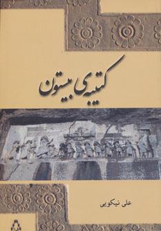 عکس کتیبهٔ بیستون