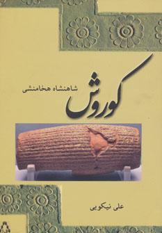 عکس کوروش شاهنشاه هخامنشی