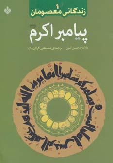 عکس زندگانی معصومان
