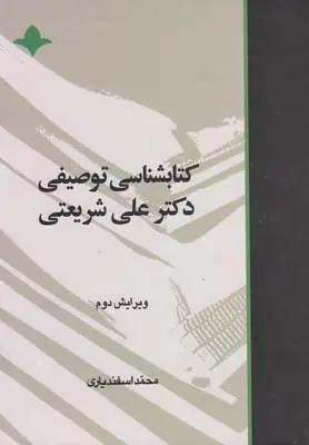 عکس کتابشناسی توصیفی دکتر علی شریعتی