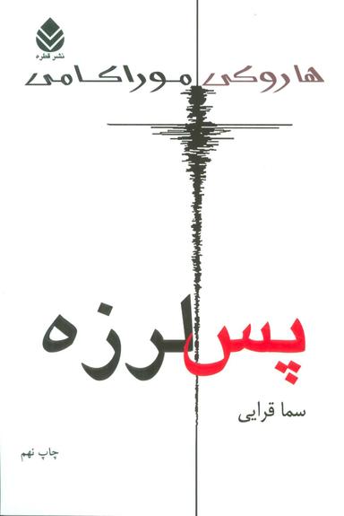 عکس پس‌لرزه