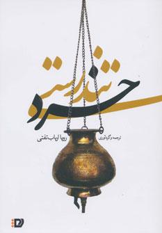 عکس خرد تندرستی