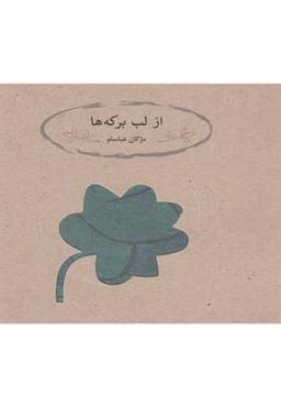 عکس از لب برکه‌ها