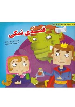 عکس قصهٔ نمکی