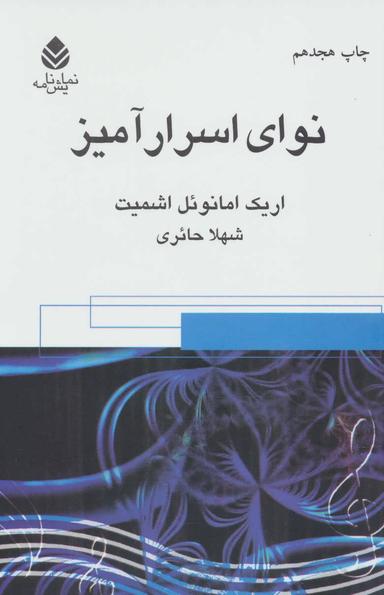 عکس نوای اسرارآمیز