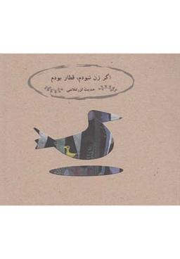 عکس اگر زن نبودم، قطار بودم