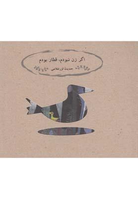 عکس اگر زن نبودم، قطار بودم