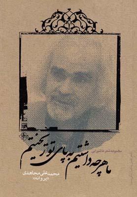 عکس ما هر چه داشتیم به پای تو ریختیم