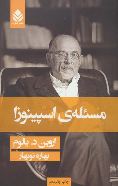 عکس مسئلهٔ اسپینوزا