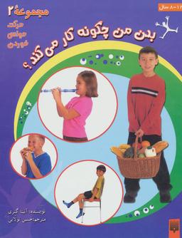 عکس بدن من چگونه کار می‌کند