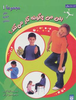 عکس بدن من چگونه کار می‌کند