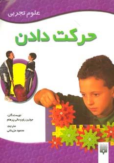 عکس حرکت دادن (علوم تجربی)