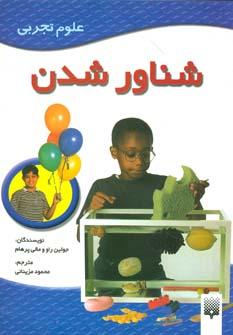 عکس شناور شدن (علوم تجربی)