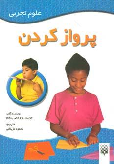 عکس پرواز کردن (علوم تجربی)