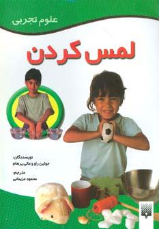 عکس لمس کردن (علوم تجربی)